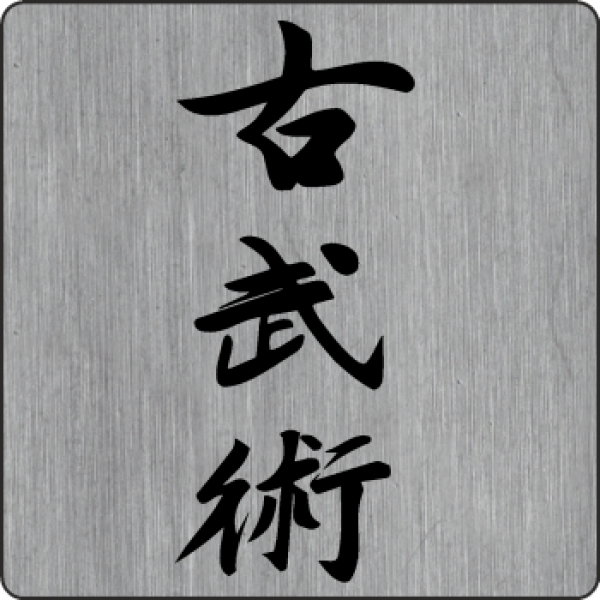 Kobujutsu Aufkleber