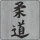 Judo Kanji Aufkleber ohne Untergrung ( FREISTEHEND )